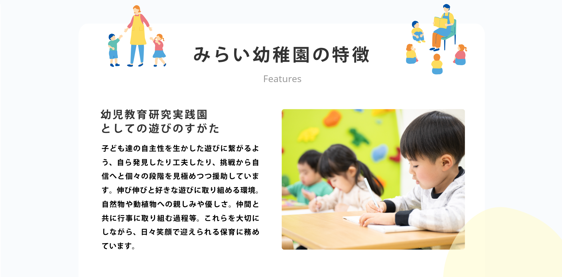 みらい幼稚園の特徴