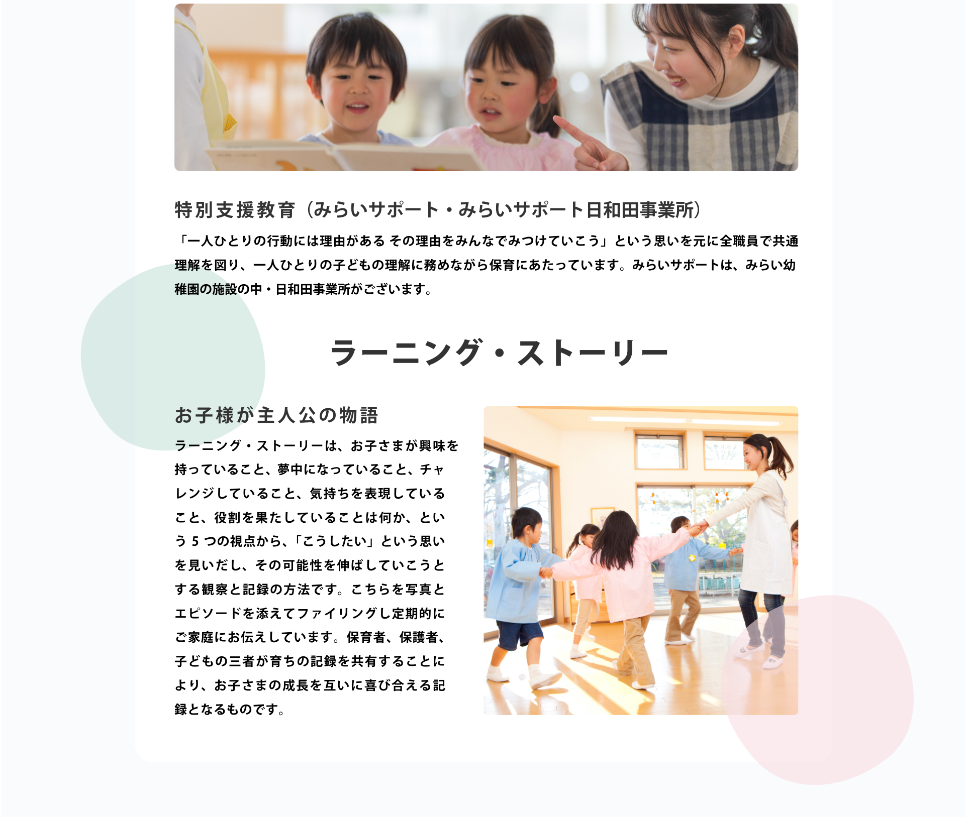 特別支援教育・ラーニング・ストーリー