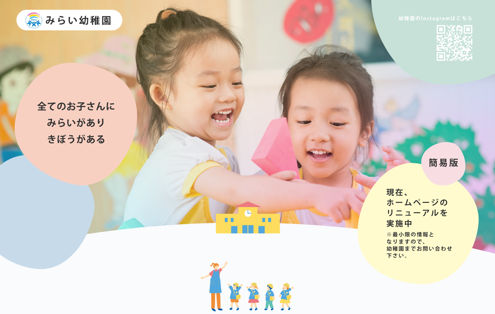 みらい幼稚園 ヘッダー