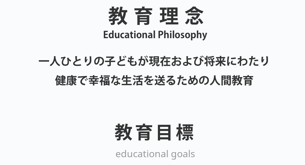 教育理念