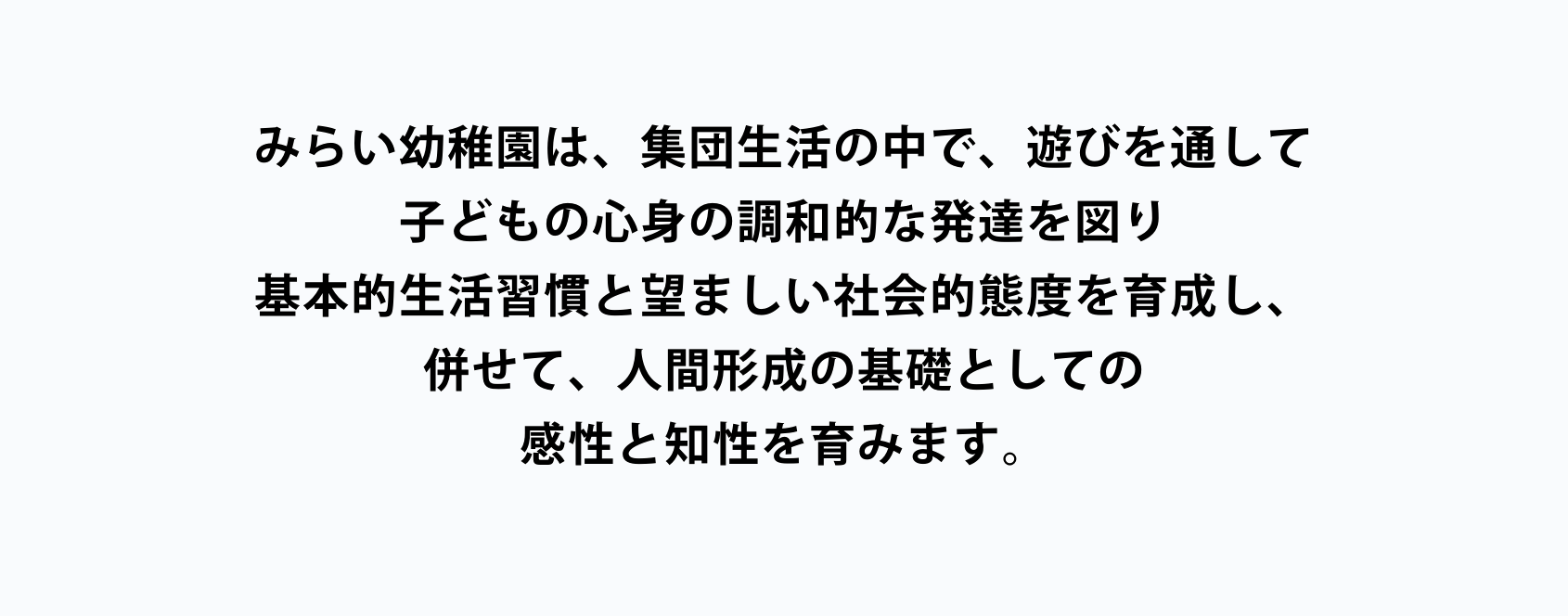 みらい幼稚園の特徴