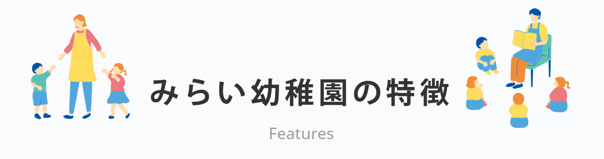 幼児教育研究実践園としての遊びのすがた