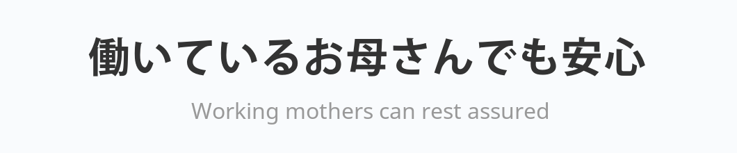 働いているお母さんでも安心