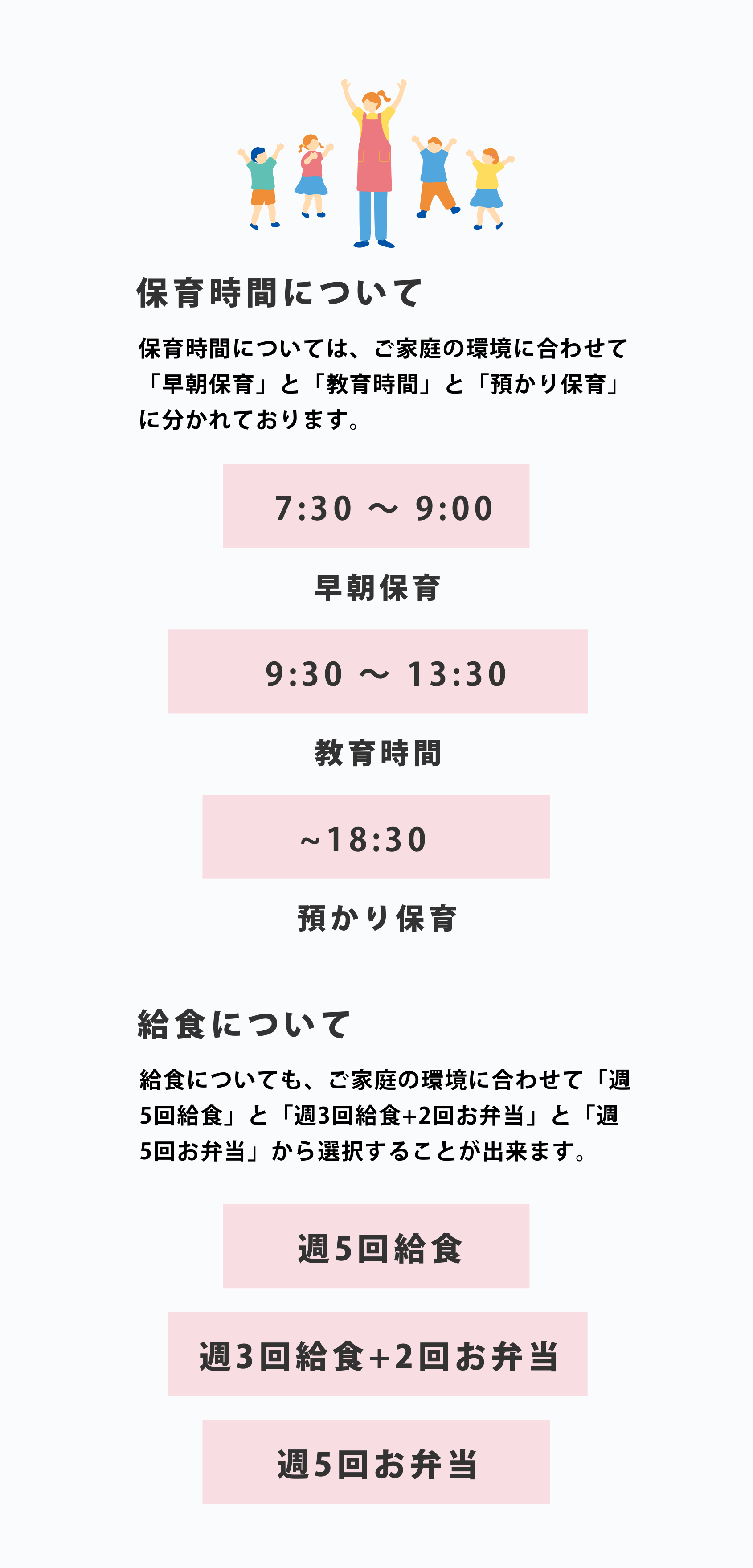 保育時間・給食