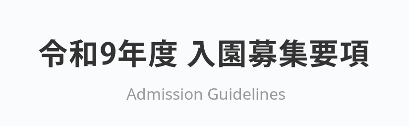 入園募集要項